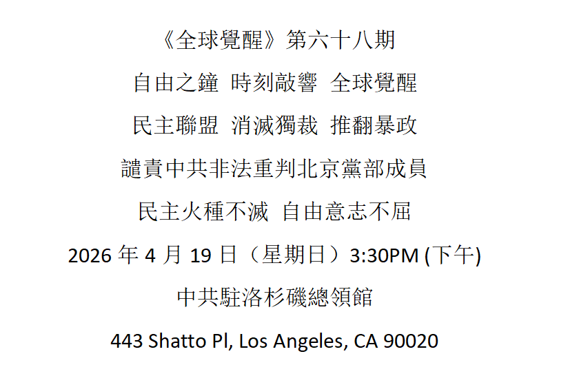 洛杉矶 4月19日 《全球觉醒》第六十八期 谴责中共非法重判北京党部成员